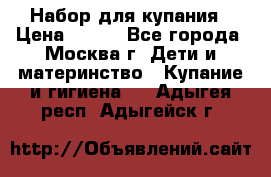 Набор для купания › Цена ­ 600 - Все города, Москва г. Дети и материнство » Купание и гигиена   . Адыгея респ.,Адыгейск г.